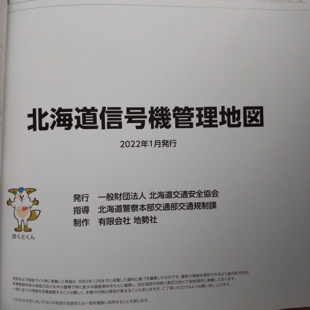 希少・非売品】北海道 信号機管理地図 2022年1月版 地図 信号機