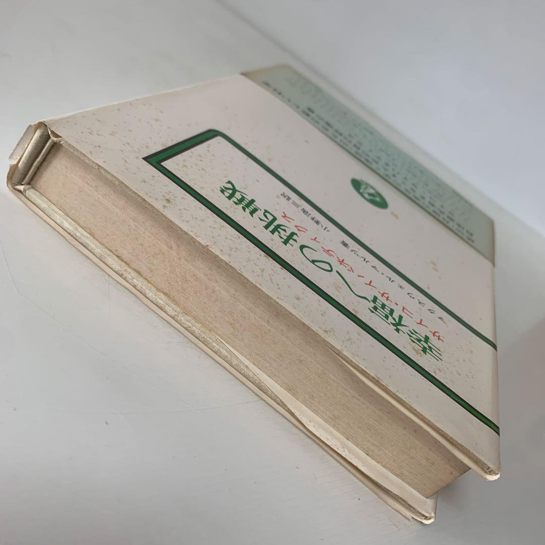 幸福への挑戦　サイコ・サイバネティクス/マクスウェル・マルツ著 4-B-4323