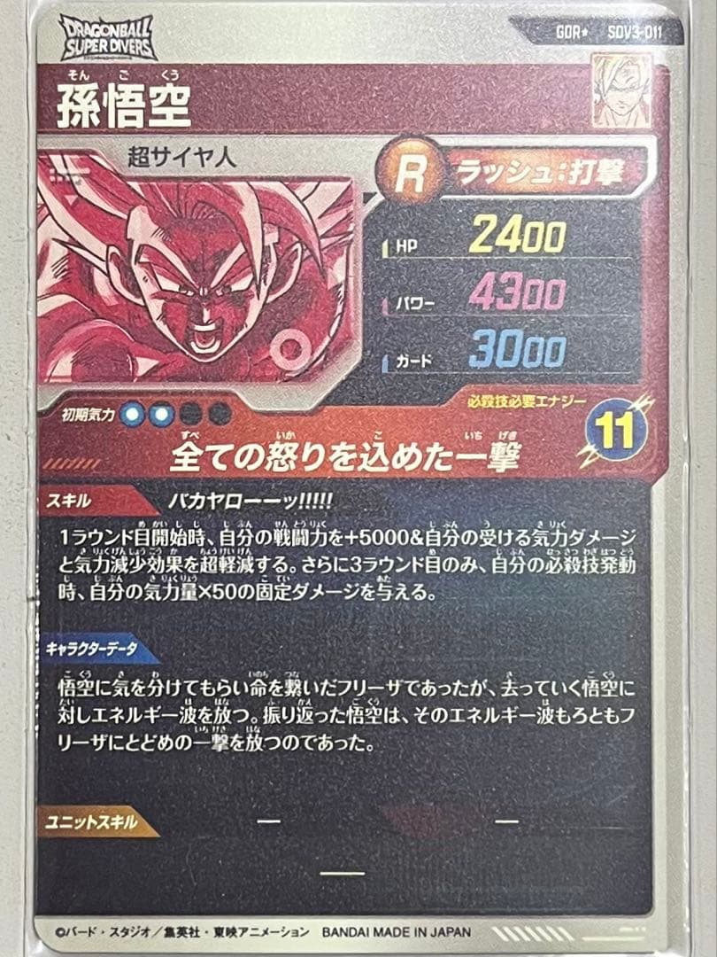 ドラゴンボールスーパーダイバーズ 3弾 SDV3-011 孫悟空 パラレル