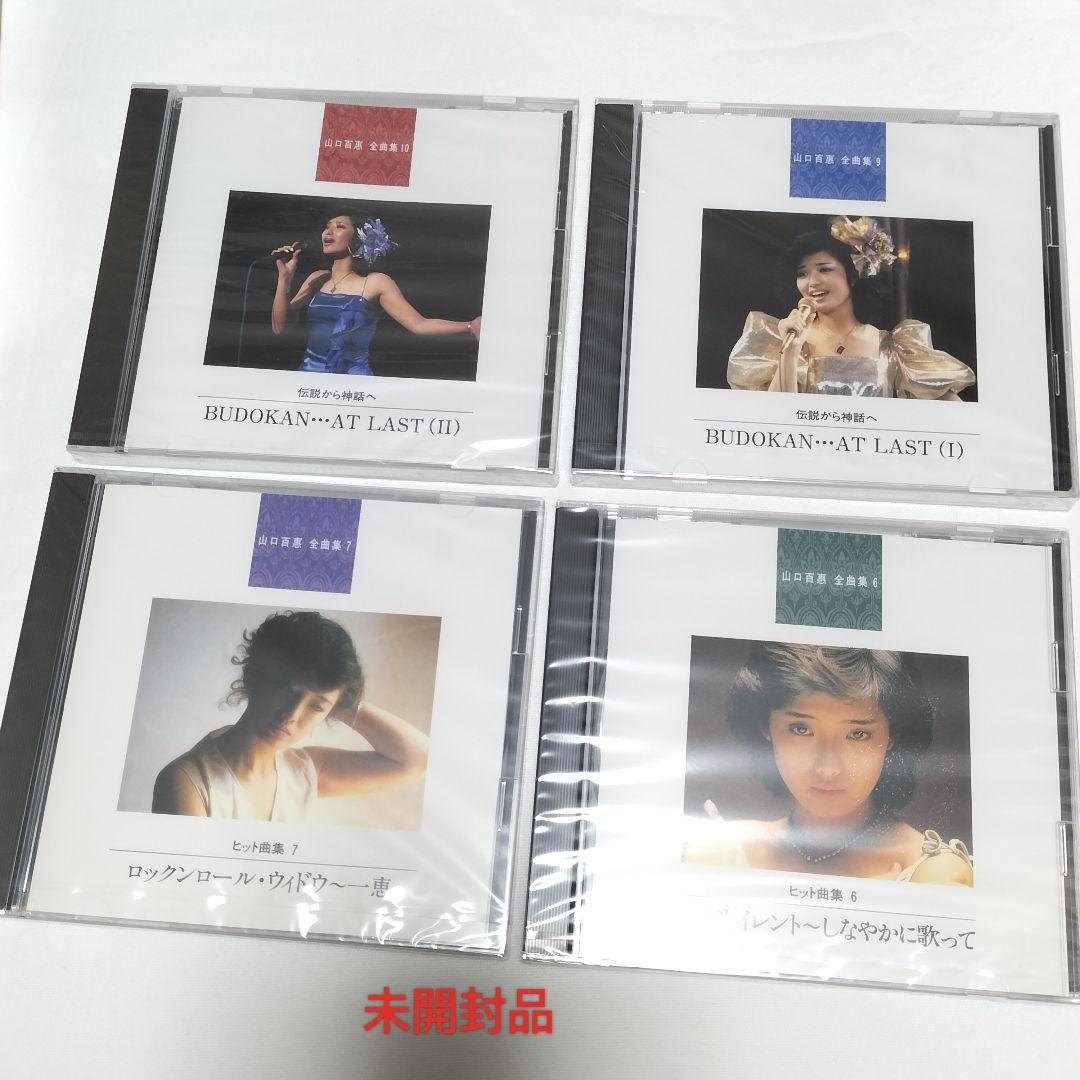 山口百恵/全曲集 CD10枚組 一部未開封 中古 - メルカリ