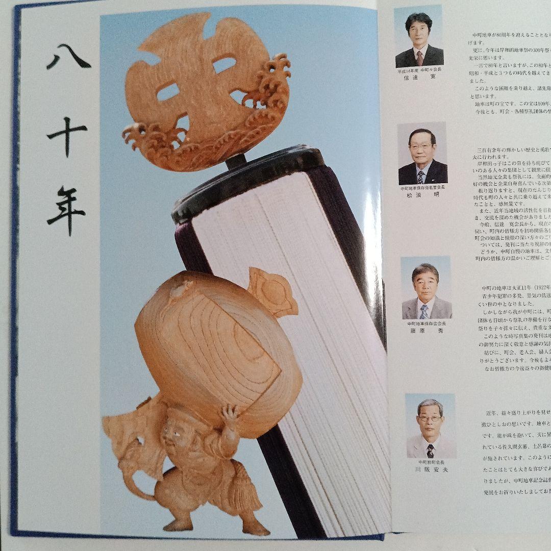 し*ご様 中町地車新調八十周年記念誌 だんじり記念誌