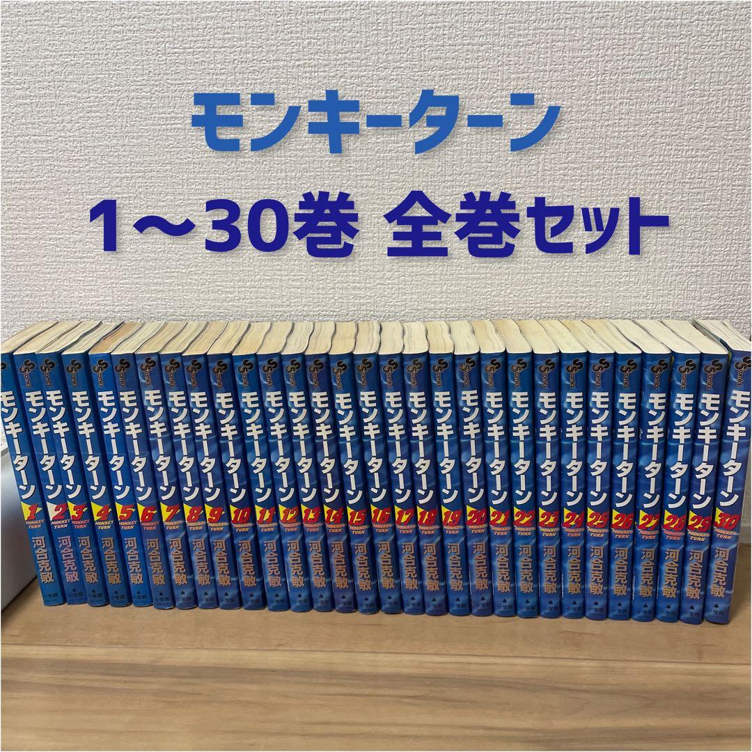 モンキーターン 漫画 全巻セット 1～30巻 - メルカリ