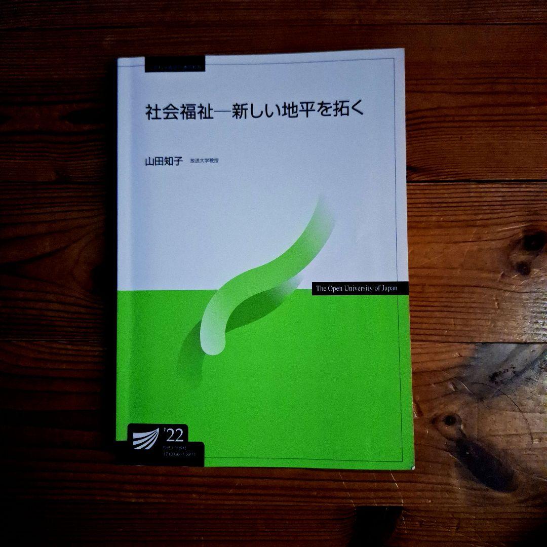 放送大学 テキスト 社会福祉ー 新しい地平を拓く '22 - メルカリ