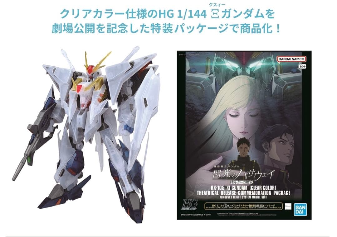 HGクスィーガンダム『Ξガンダム・クリアカラー劇場公開記念パッケージ
