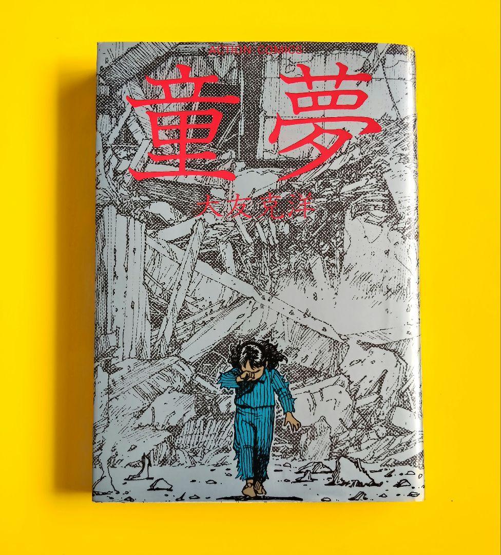中古】 童夢 大友克洋 - メルカリ