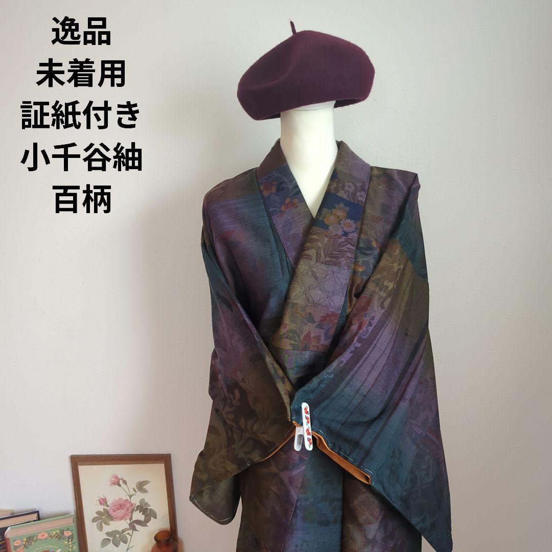 未着用 証紙 小千谷紬 百柄 正絹 ガード加工 身丈162.5㌢ - メルカリ