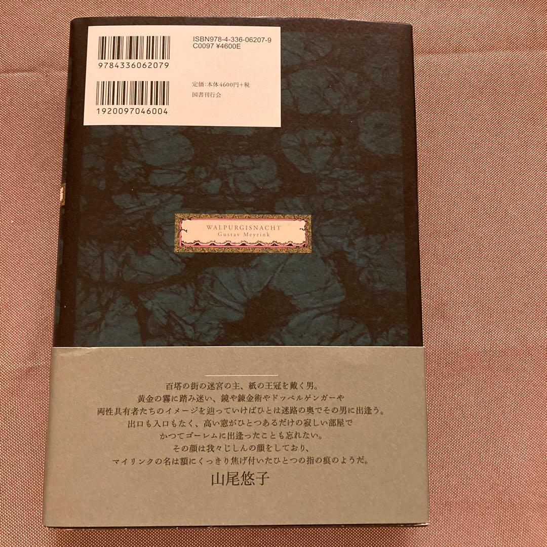 ワルプルギスの夜 マイリンク幻想小説集 グスタフ•マイリンク 《国書