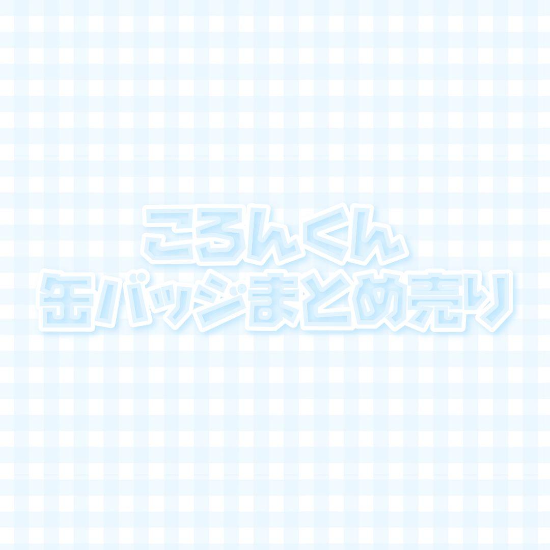 すとぷり ころんくん 缶バッジ まとめ売り - メルカリ