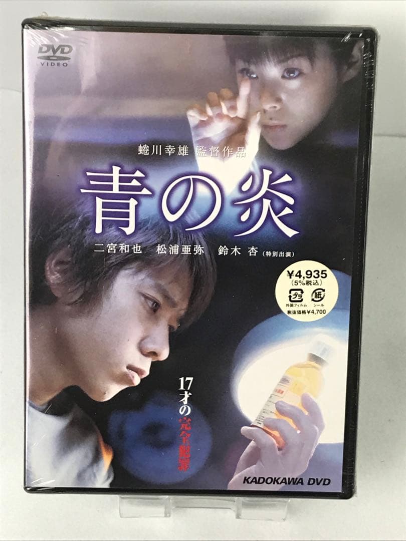 未開封DVD】青の炎 二宮和也 松浦亜弥 貴志祐介 - メルカリ
