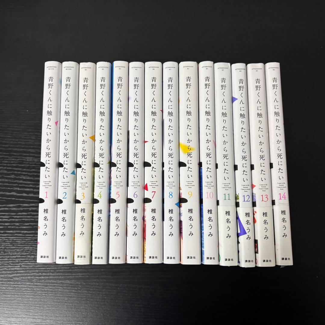 送料無料】青野くんに触りたいから死にたい 1-14巻 全巻セット - メルカリ