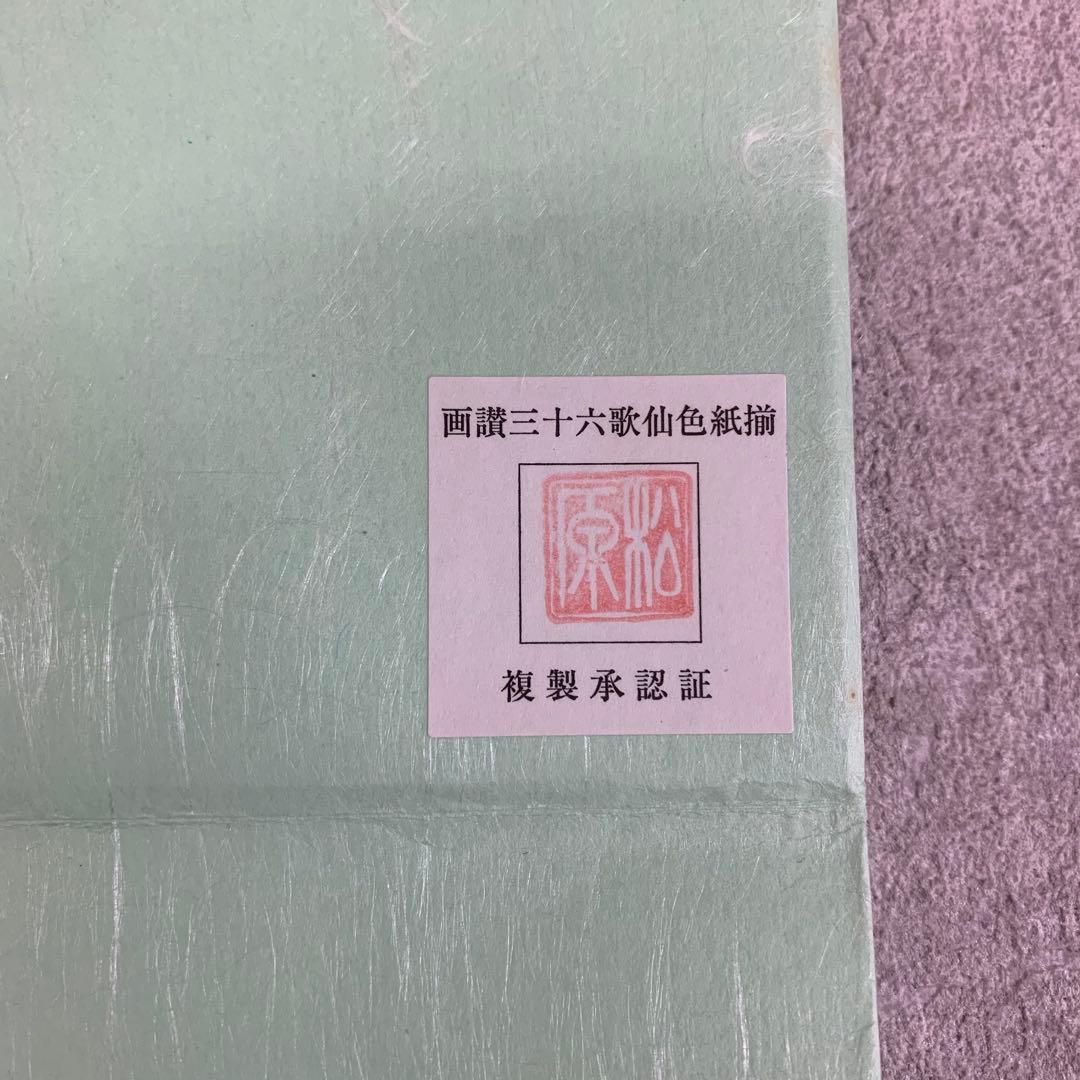 colo T様専用】色紙 36枚 松原他人 画讃 三十六歌仙 限定 複製 - メルカリ