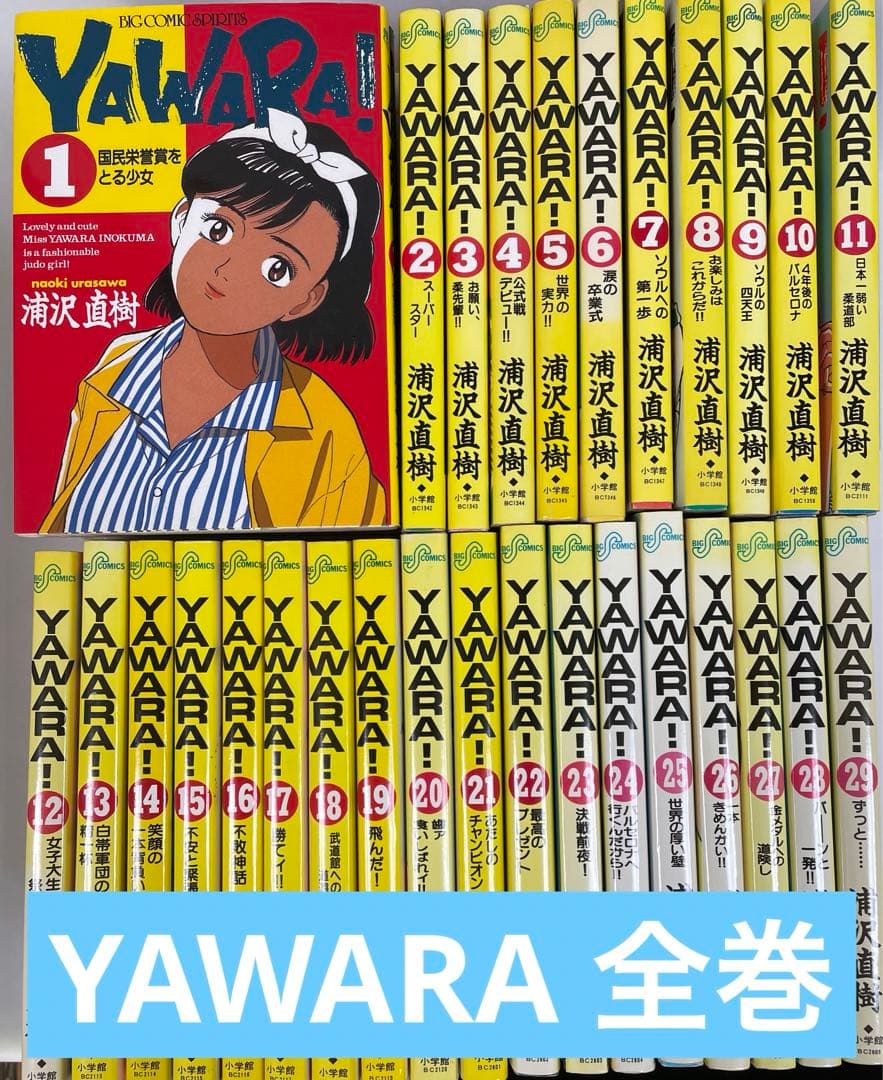 YAWARA 全巻セット 浦沢直樹 - メルカリ