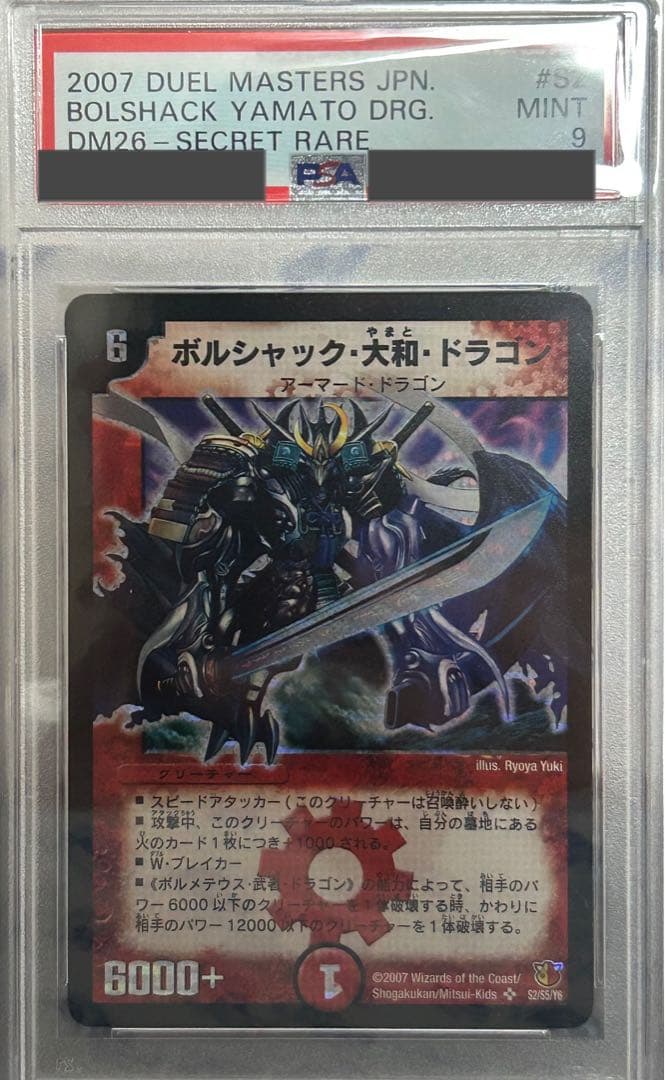 ボルシャック・大和・ドラゴン シークレット　PSA9 美品【シークレット】ボルシャック・大和・ドラゴン - メルカリ