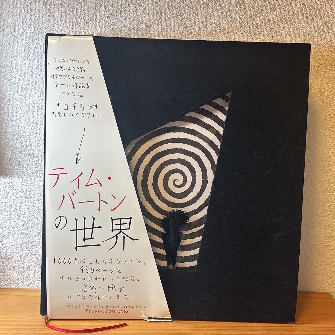 ティム・バートンの世界 画集 ティム・バートンの世界（日本語版）THE ART OF TIM BURTON〈Japanese