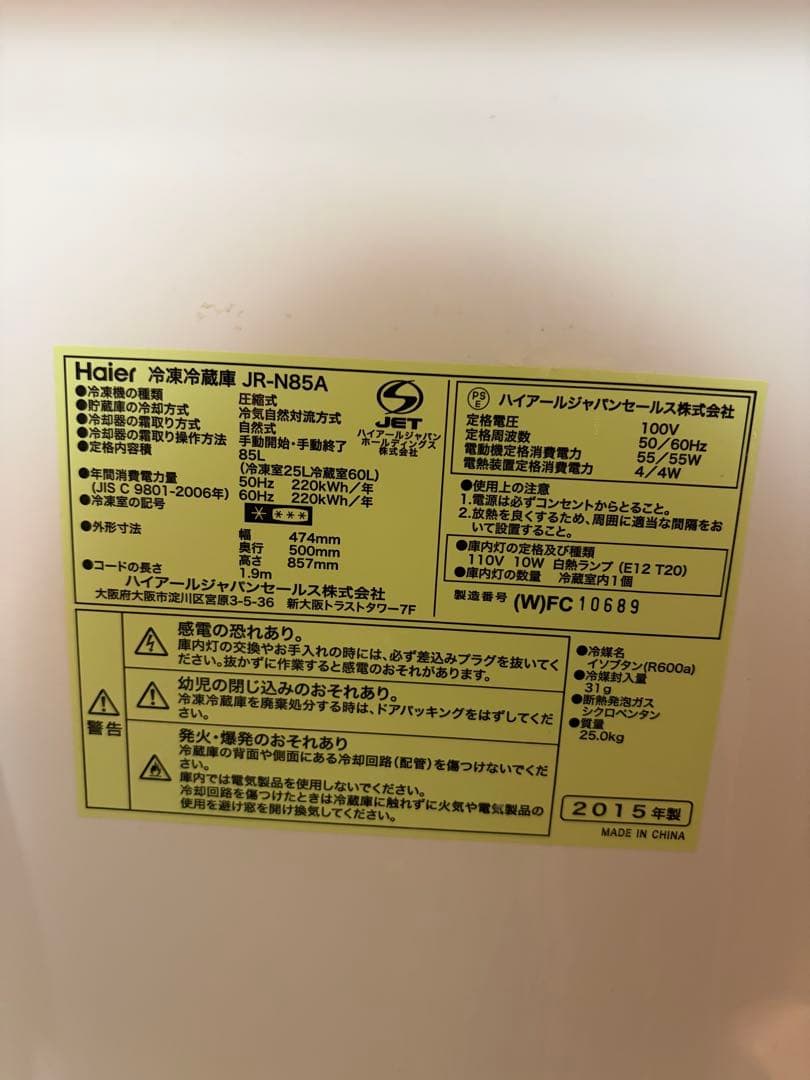 Haier 冷蔵庫 JR-N85A 2015年製 - メルカリ