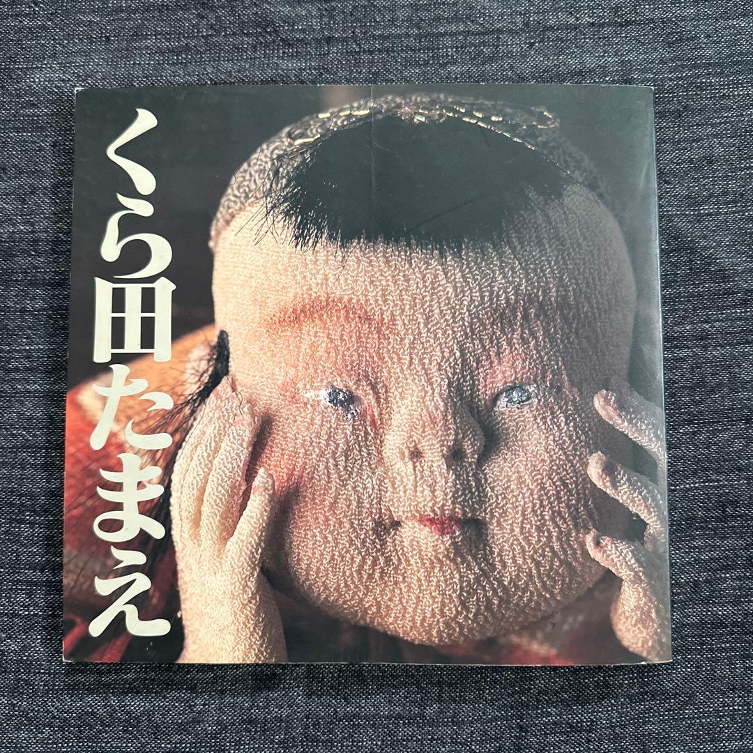 くら田たまえ作品集図録 天真爛漫 中古本 ちりめん細工 創作人形 2026年最新】くら田_たまえの人気アイテム - メルカリ