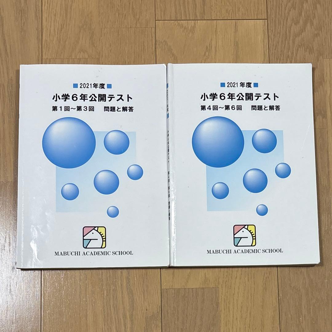 馬渕 公開テスト 過去問 小6 2021年度 第1回〜第3回 第4回〜第6回