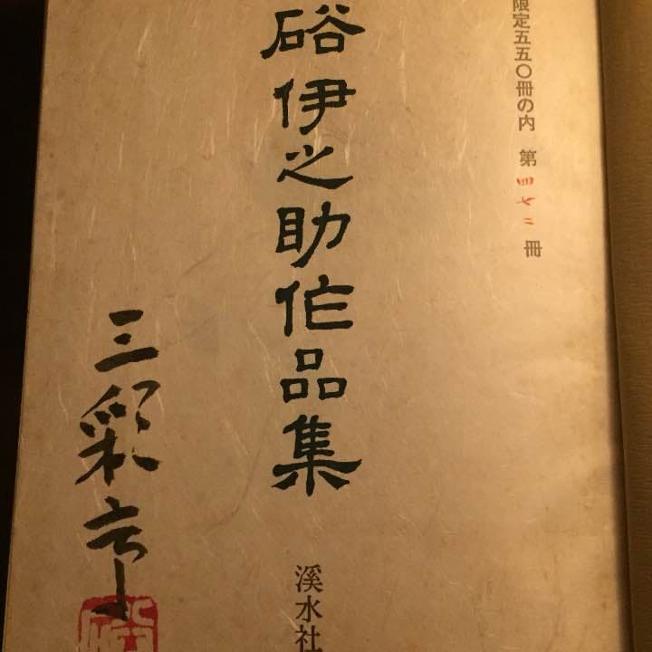 硲 伊之助、限定550冊画集 硲伊之助文集』刊行のお知らせ - HAZAMA INOSKE MUSEUM