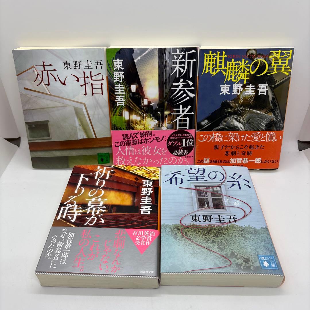 加賀恭一郎シリーズ 東野圭吾 11冊セット - メルカリ