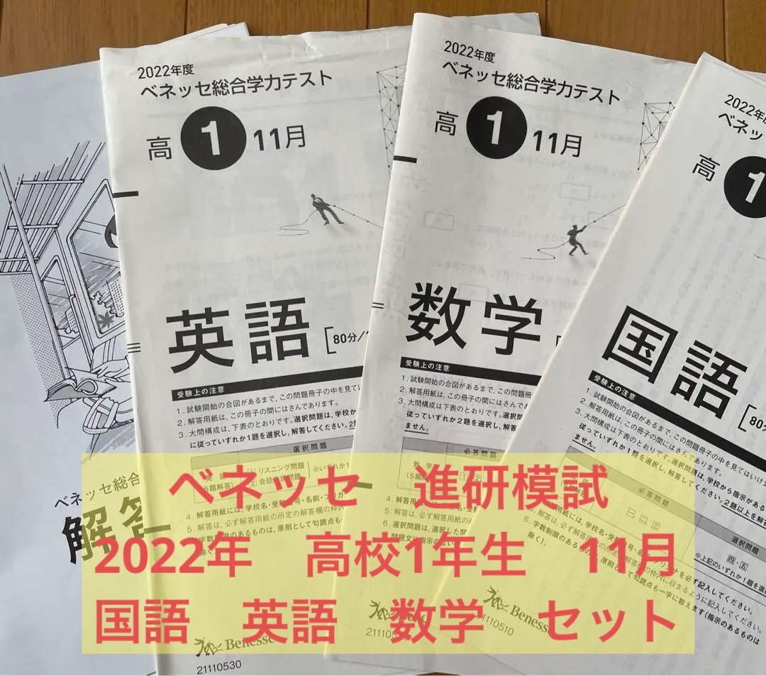 進研模試 2022年 高1 11月 過去問 国語 英語 数学 - メルカリ