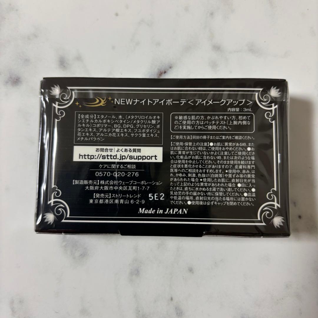 新品未開封 ナイトアイボーテII StreeTrend 二重メイク 3ml - メルカリ