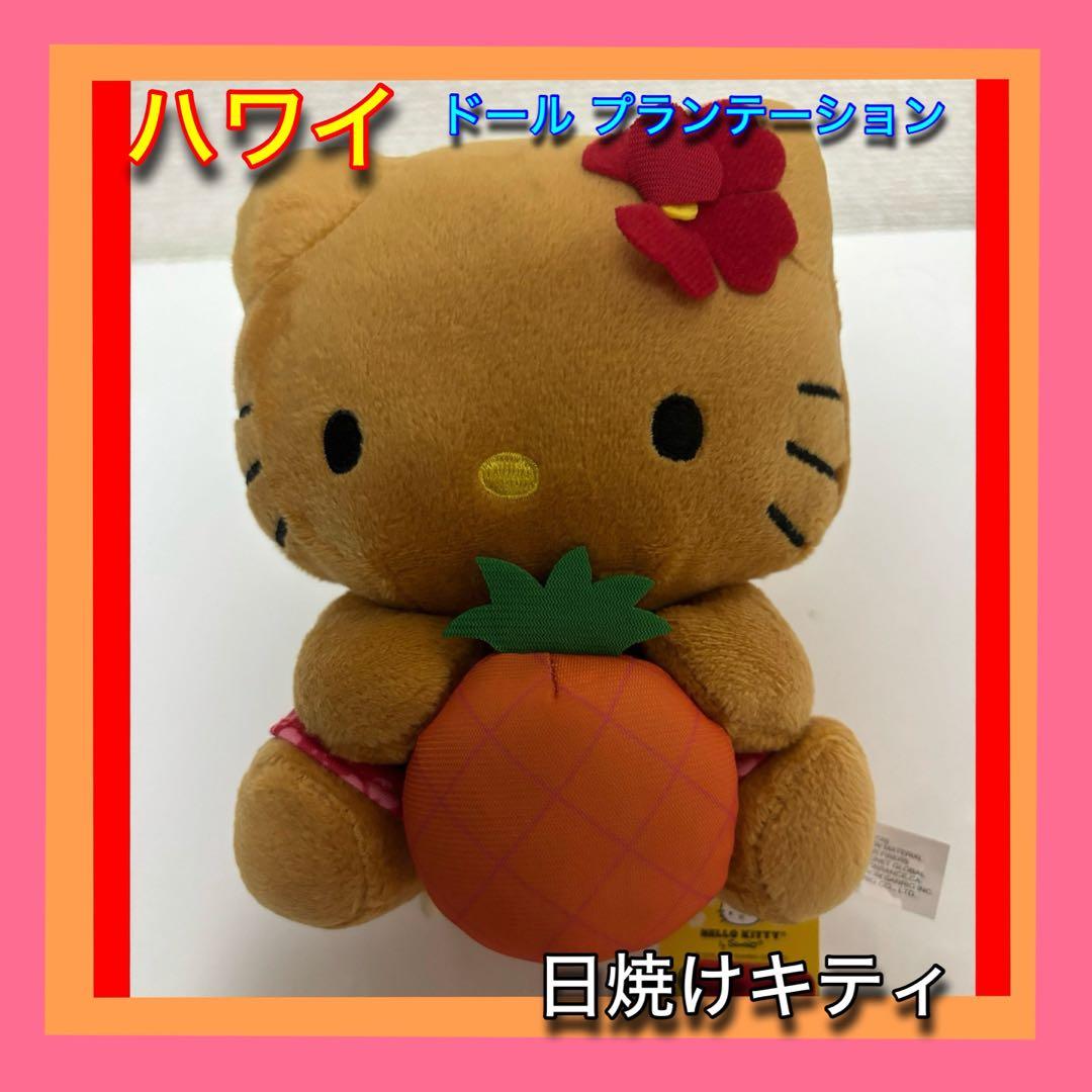 匿名配送　ハワイ　ドール プランテーション限定 日焼けキティ 大 ハローキティ - 匿名配送 ハワイ ドール プランテーション 日焼け