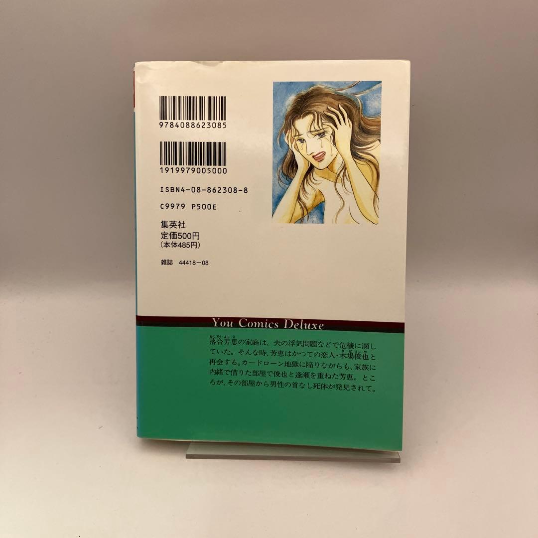 曽根富美子 わたしが殺した男 集英社 ユーコミックスデラックス