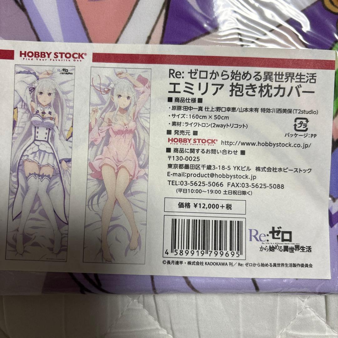 Re:ゼロから始める異世界生活　エミリア抱き枕カバー