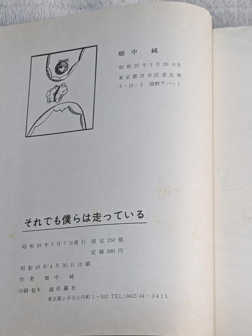 日*1様 【珍】畑中 純 「 それでも僕らは走っている 」 限定250部 自費出