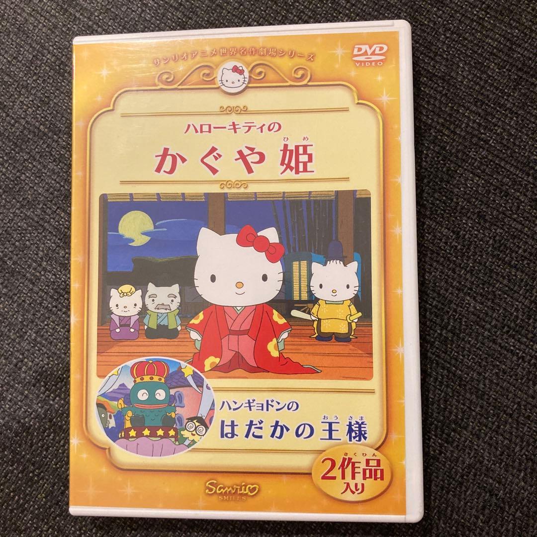 ハローキティのかぐや姫/ハンギョドンのはだかの王様 - メルカリ