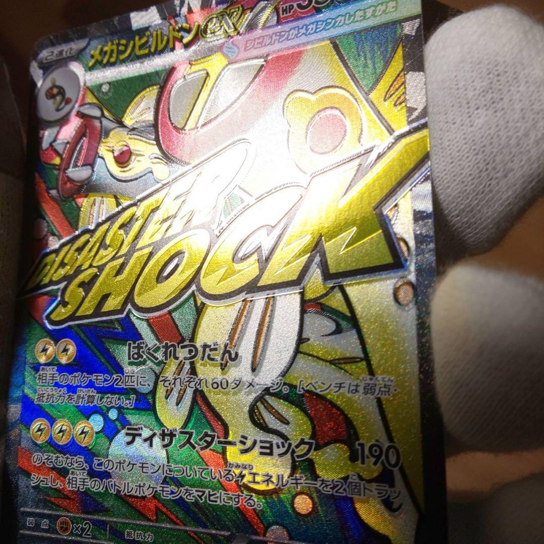 メガシビルドンex MA エラーカード 魂抜け ホロズレ 幽体離脱 - メルカリ