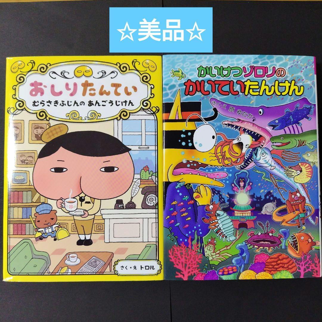 ポプラ社 おしりたんてい✩かいけつゾロリ - メルカリ