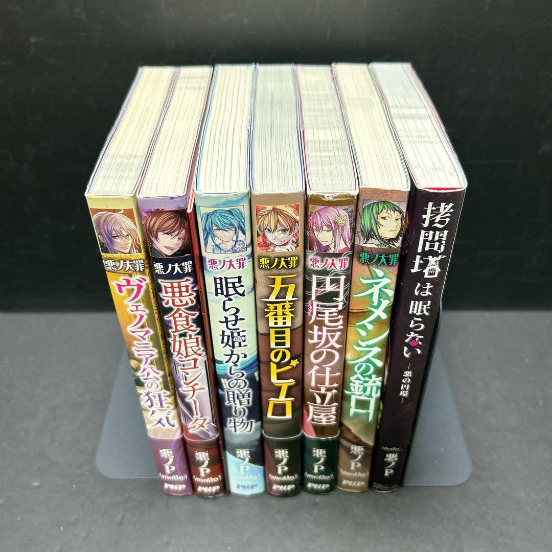 悪ノ大罪シリーズ 非全巻セット 6冊 尋問塔は眠らない 悪ノP - メルカリ