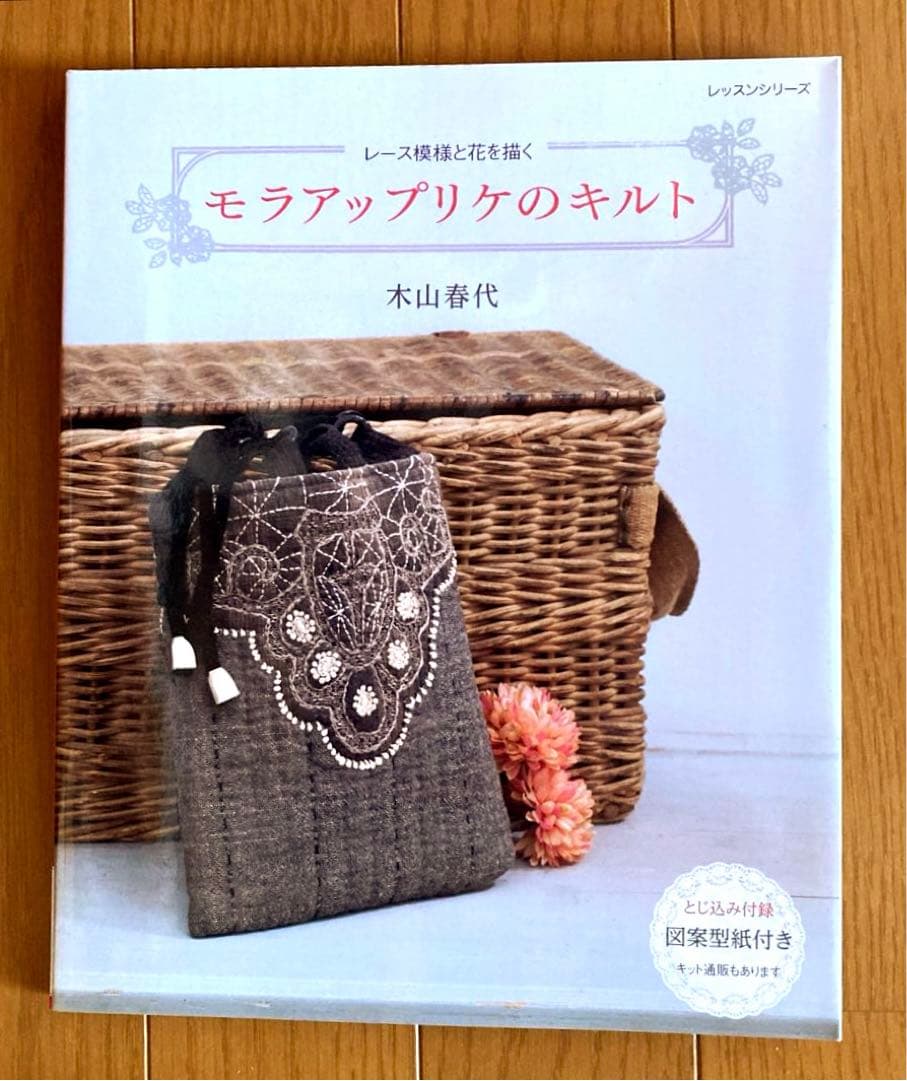 モラアップリケのキルト : レース模様と花を描く　木山春代 モラアップリケのキルト: レース模様と花を描く (レッスンシリーズ