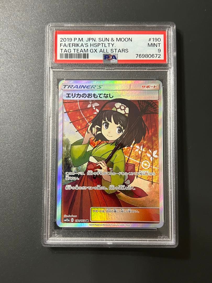 エリカのおもてなし sr psa9 - ポケモンカードゲーム公式 ストア