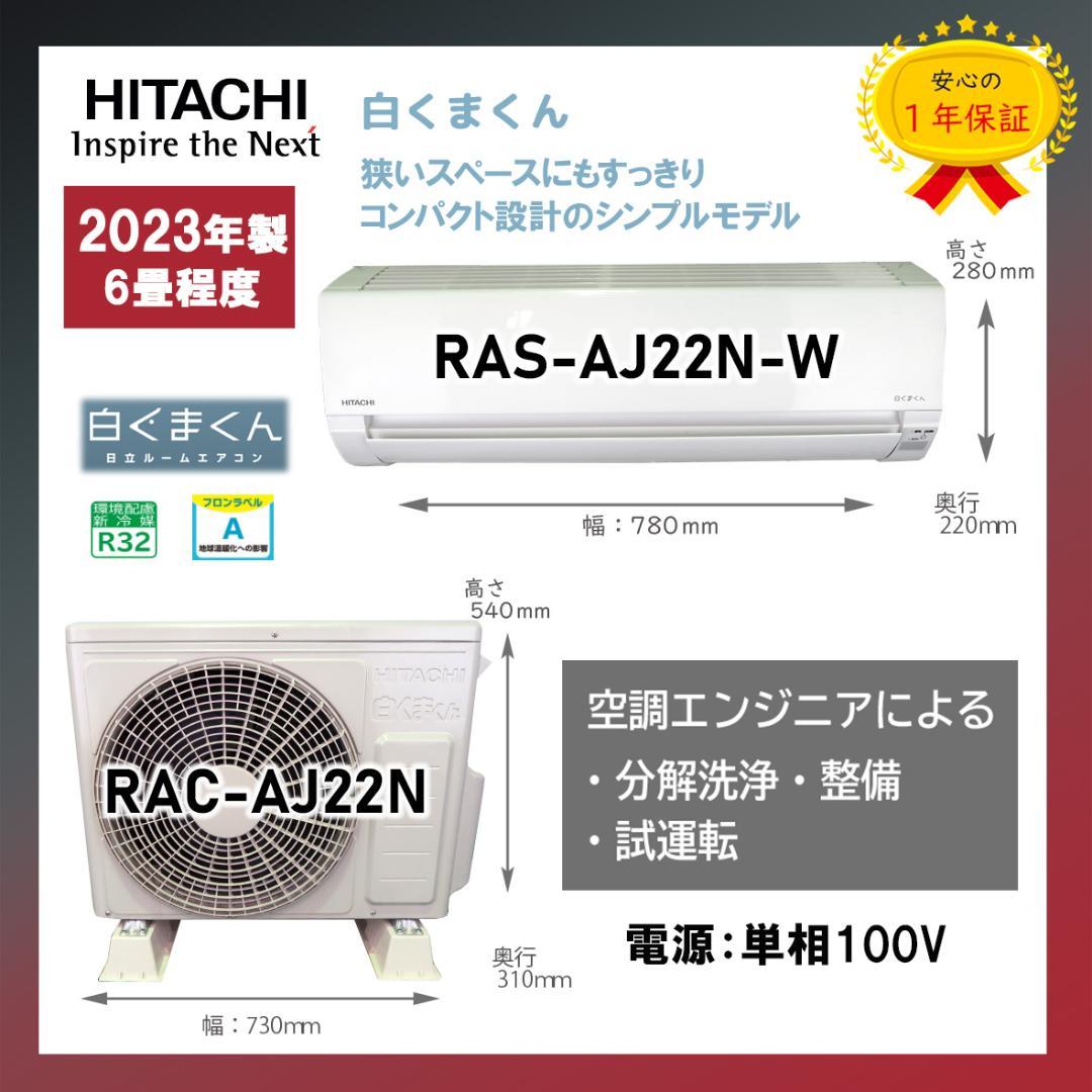 保証付！日立白くまくん☆2023年☆ルーム用エアコン☆6畳用☆H224 日立 - 保証付！日立白くまくん☆2023年☆ルーム用エアコン☆6畳用