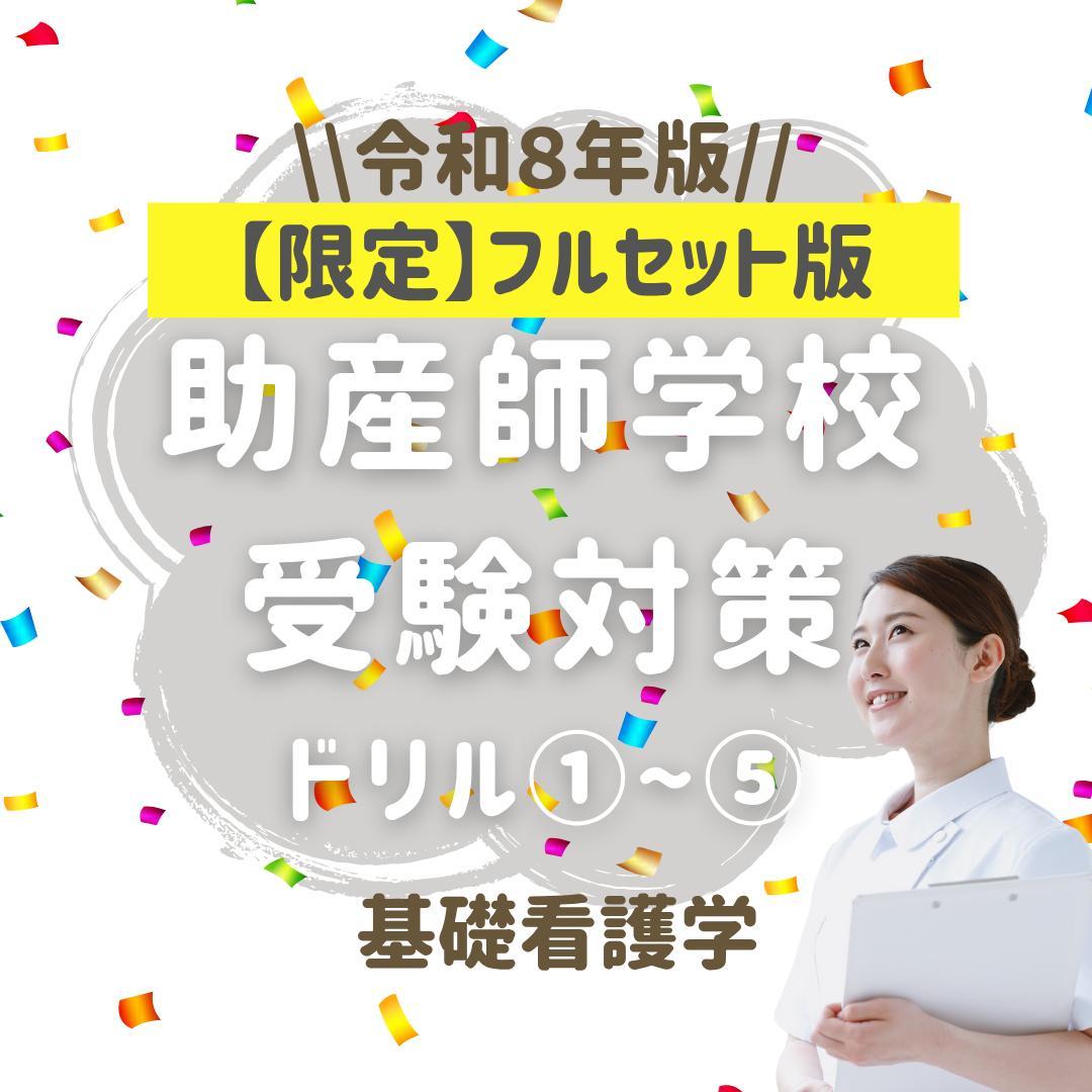 【限定フルセット版】助産師学校受験対策ドリル①～⑤ 助学 基礎看護 国試 看護師 2026年最新】助産学校受験の人気アイテム - メルカリ