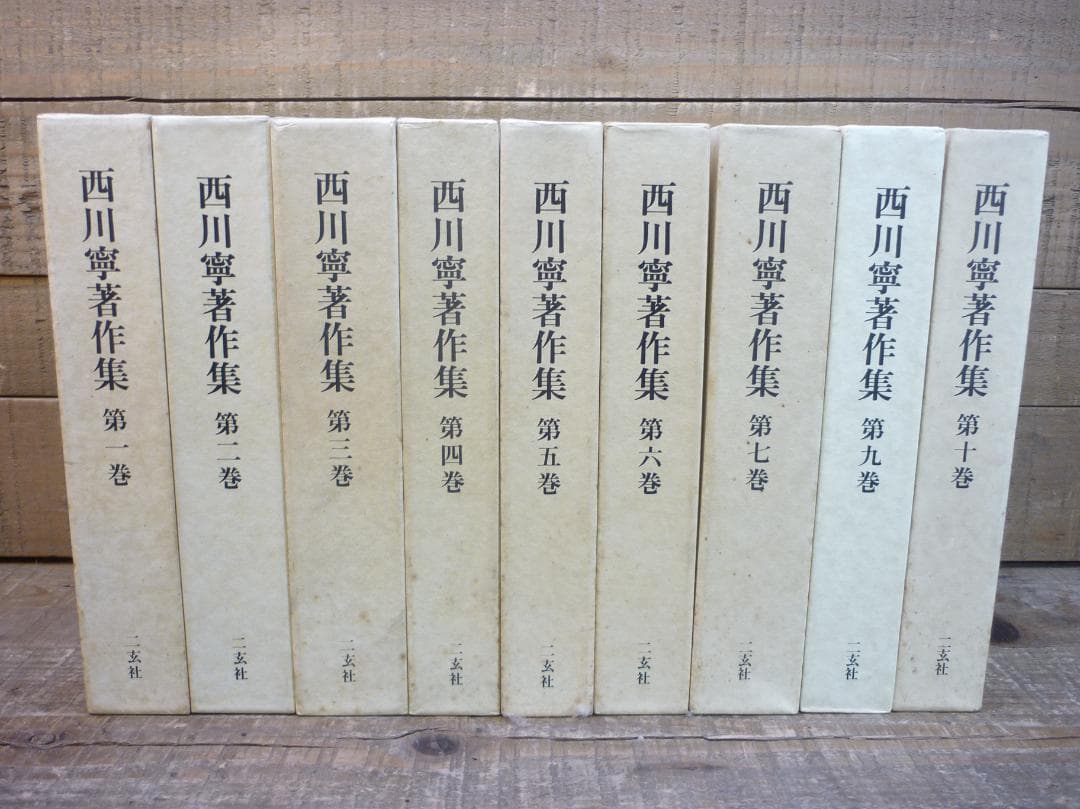古書 西川寧著作集 全十巻中１冊欠９冊まとめ 二玄社 函付 シミ有 E15539 古書 西川寧著作集 全十巻中1冊欠9冊まとめ 二玄社 函付 シミ有