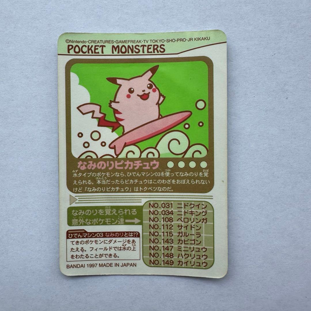 希少】ポケットモンスター なみのりピカチュウ シールダス2枚セット