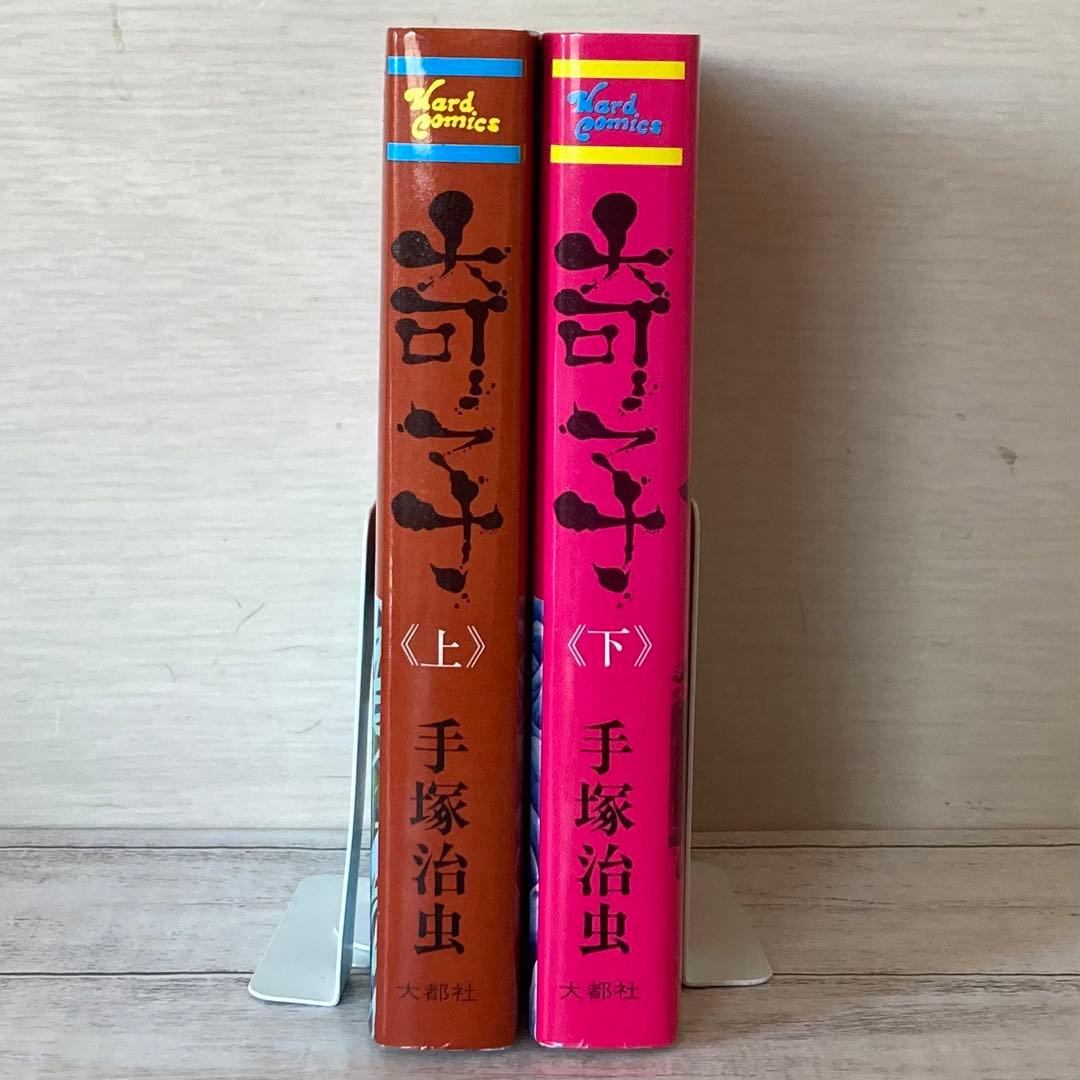 奇子 上巻 下巻 全巻 手塚治虫 大都社 - メルカリ