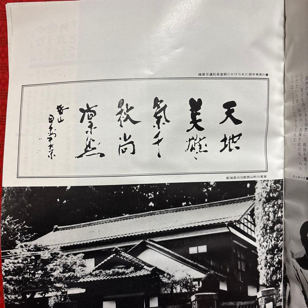 昭和レトロ】LOOK! 日本の顔 田中角栄 1983発行 - メルカリ