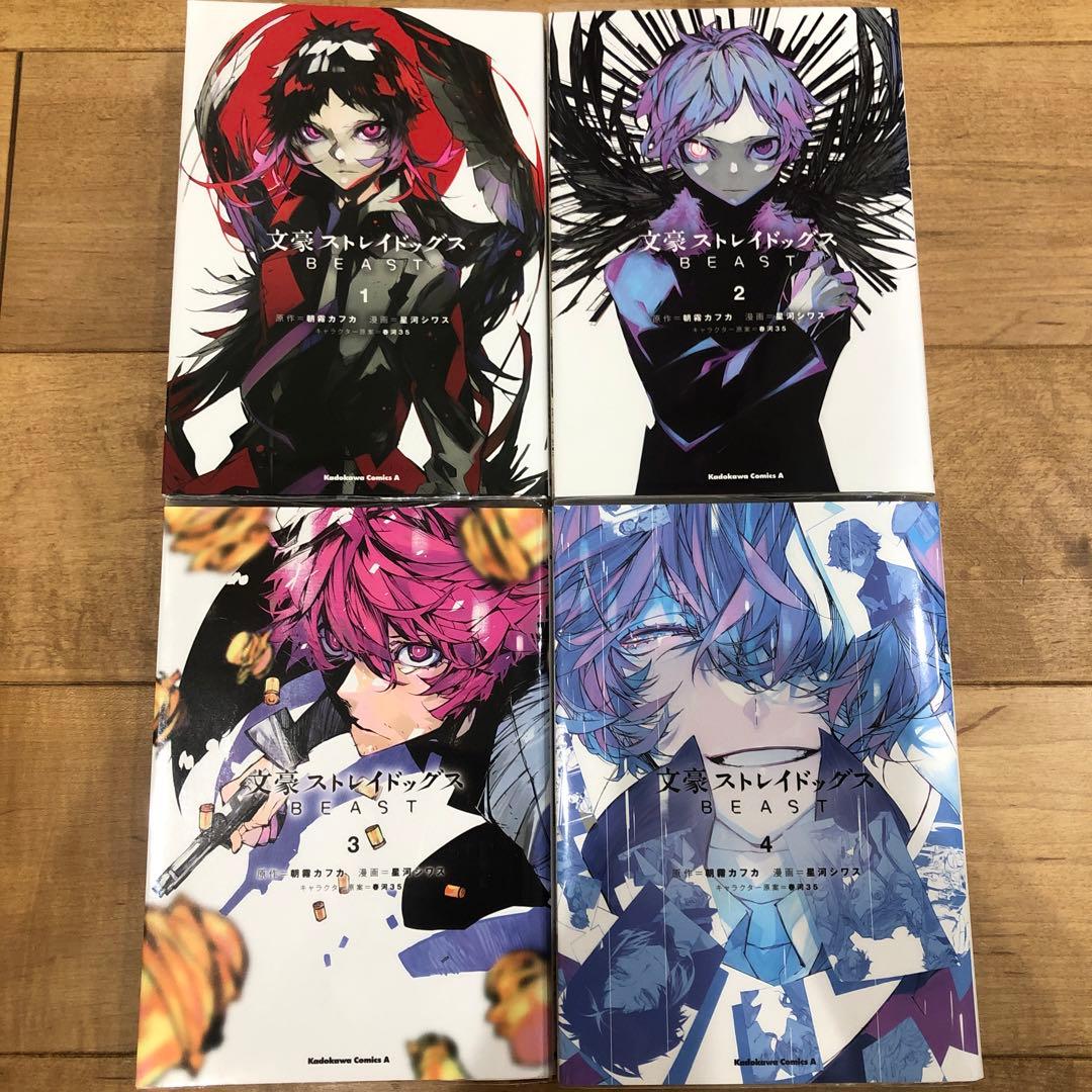文豪ストレイドッグス BEAST 全4巻セット 完結 マンガ 匿名配送 - メルカリ
