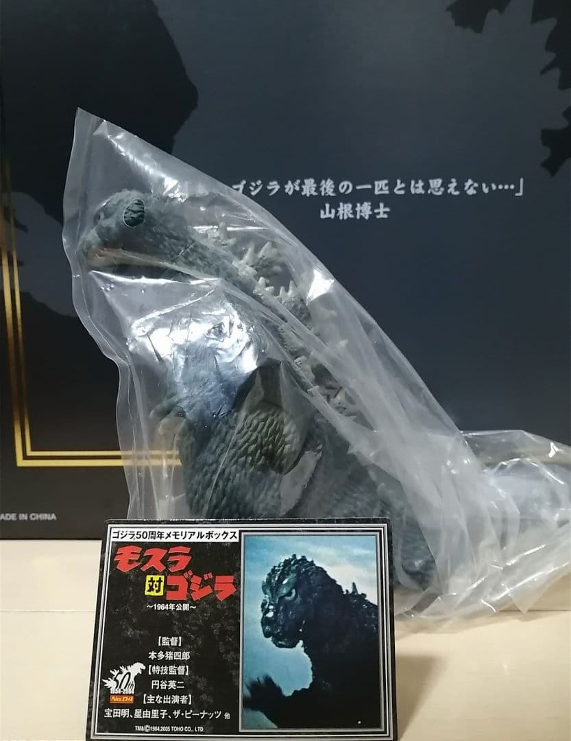 1964 モスゴジ ムービーモンスターシリーズ ゴジラ50周年メモリアル