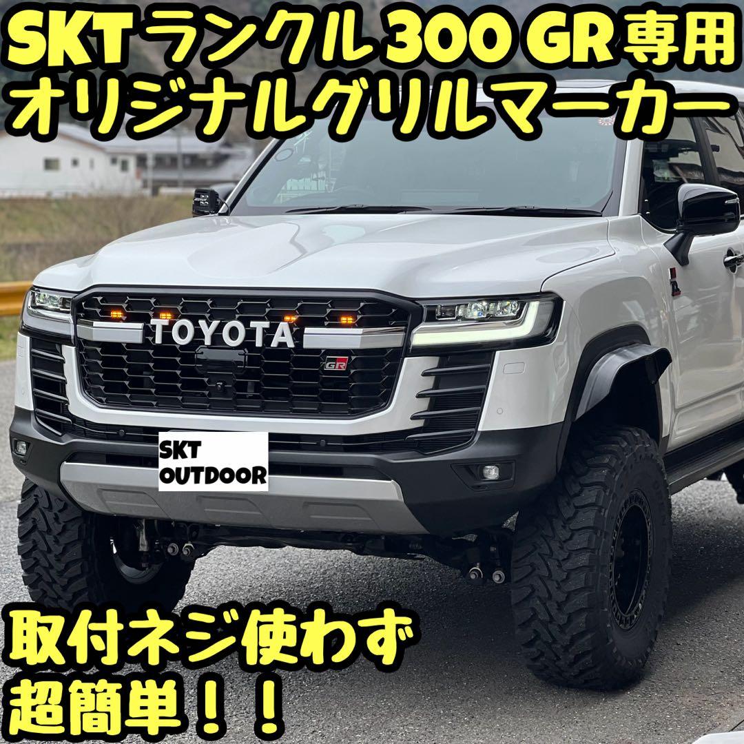SKT製ランクル300GR専用グリルマーカー - メルカリ
