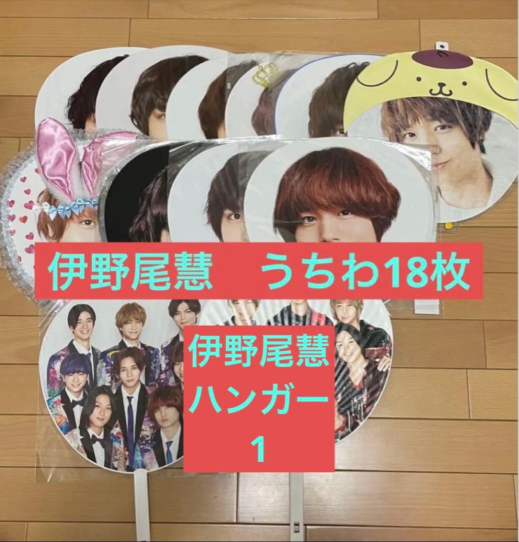 Hey!Say!JUMP 伊野尾慧 うちわ 18枚セット - メルカリ