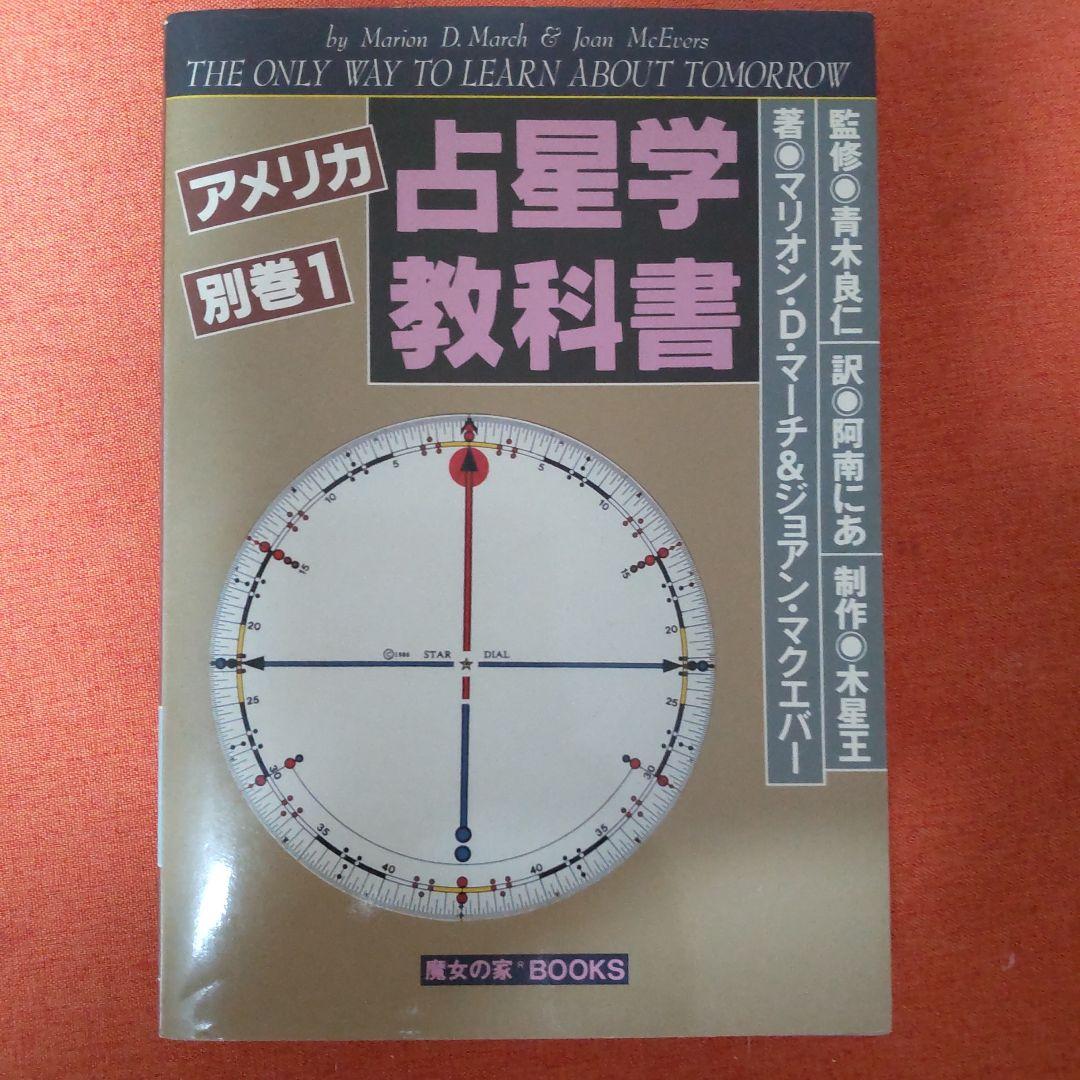 アメリカ占星学教科書 別巻 1 アメリカ占星学教科書 別巻 1 アメリカ占星学教科書 第1巻 Amazon.co.jp:
