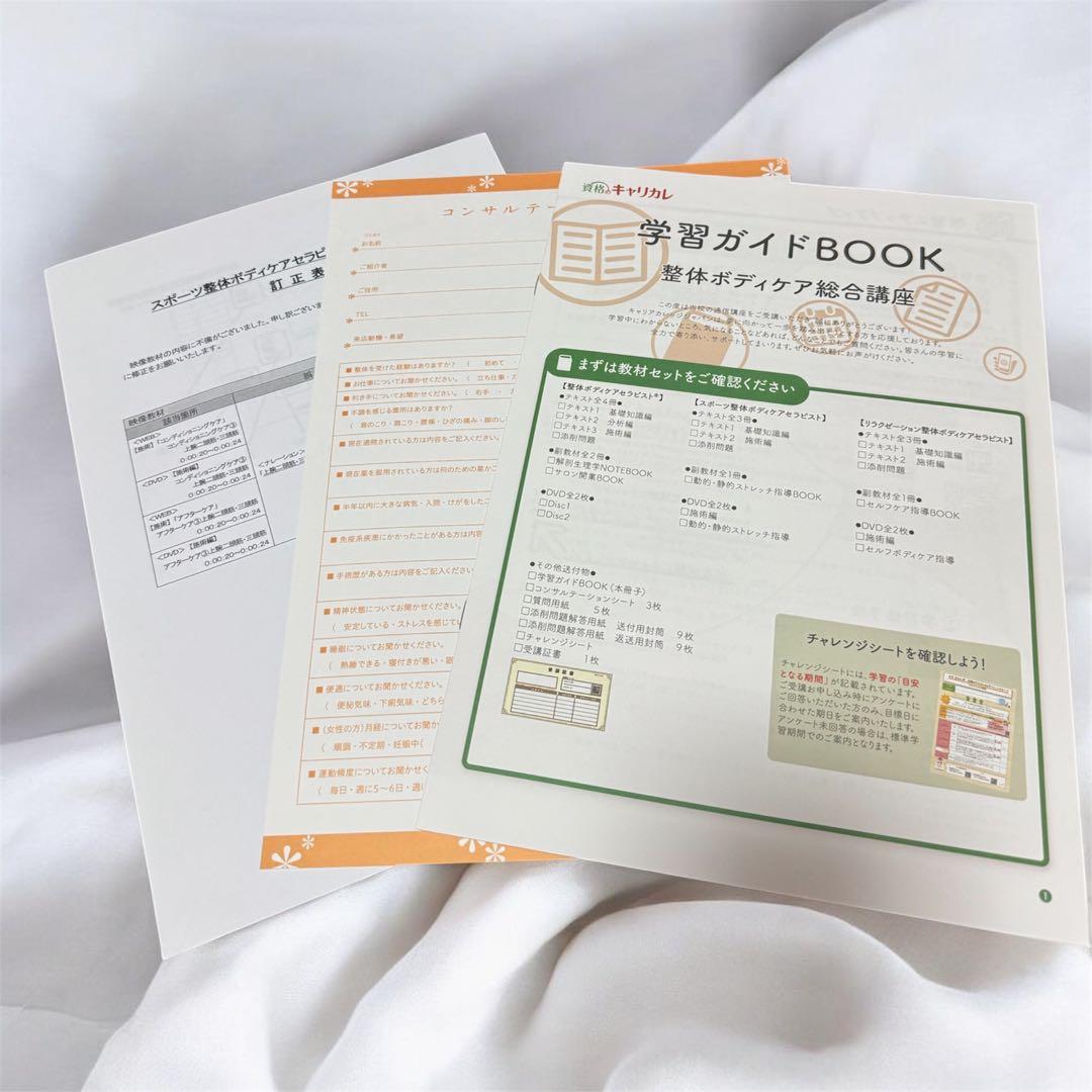 コースごとのバラ売り可】フルセット キャリカレ 整体ボディケア総合