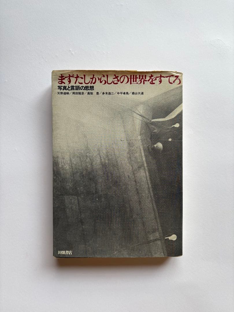 まずたしからしさの世界をすてろ　写真と言語の思想　田畑書店　多木浩二　中平卓馬 まずたしからしさの世界をすてろ 写真と言語の思想(天野道映 岡田隆彦