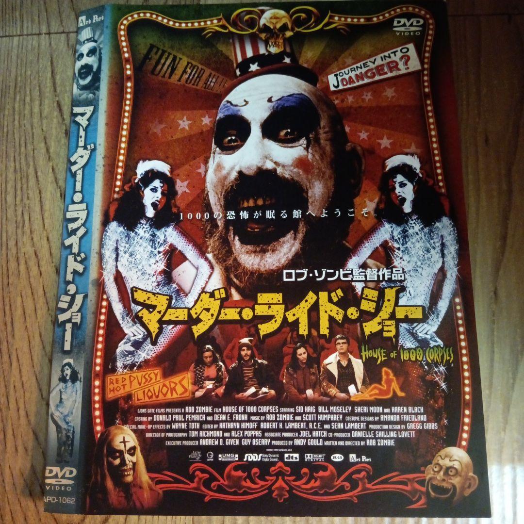 ナ1043♪♪ マーダー・ライド・ショー レンタル落ちDVD - メルカリ