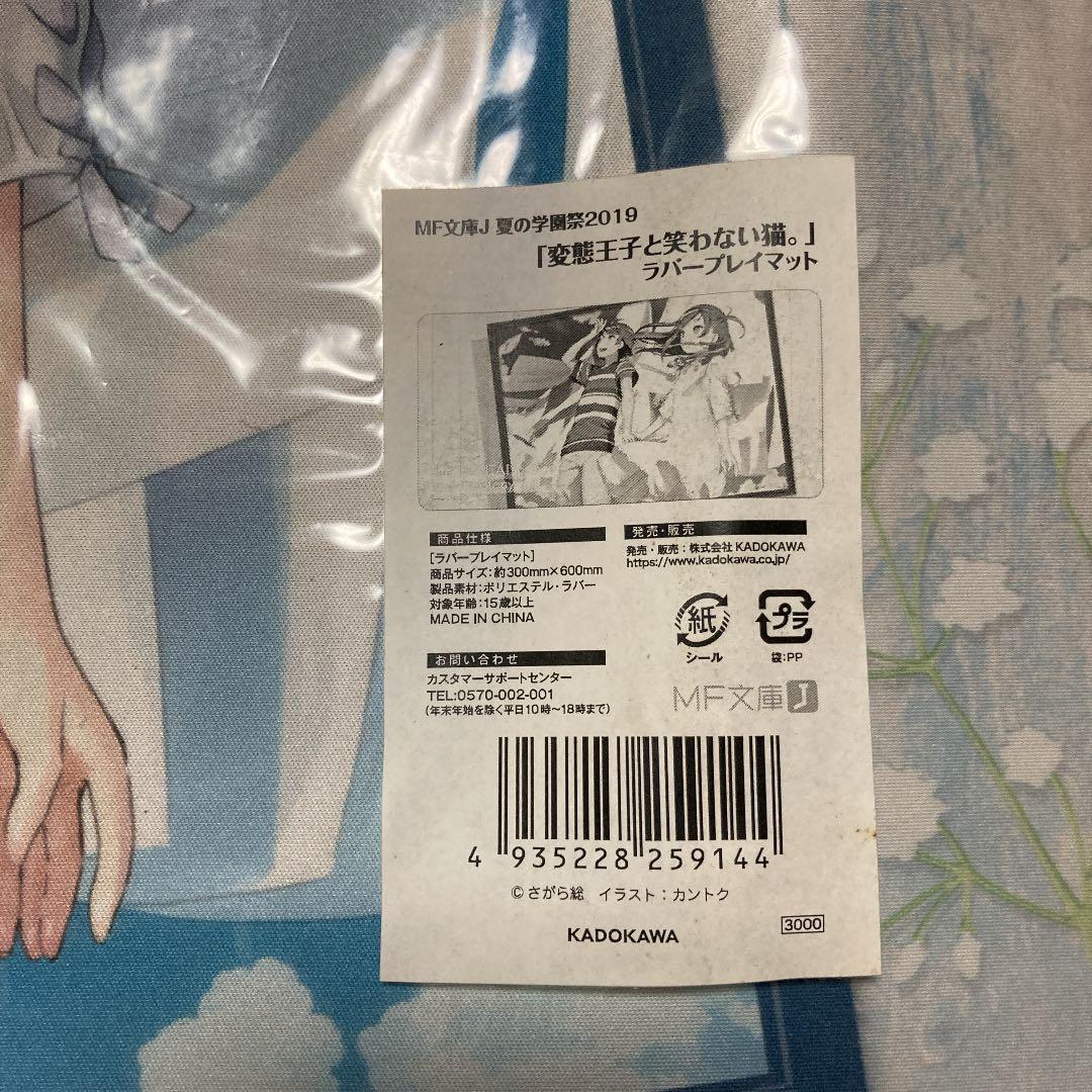 変態王子と笑わない猫 ラバープレイマット - メルカリ
